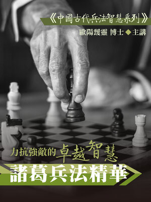 cover image of 力抗強敵的卓越智慧